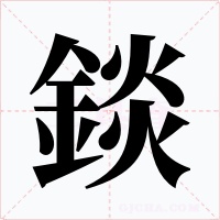 錟
