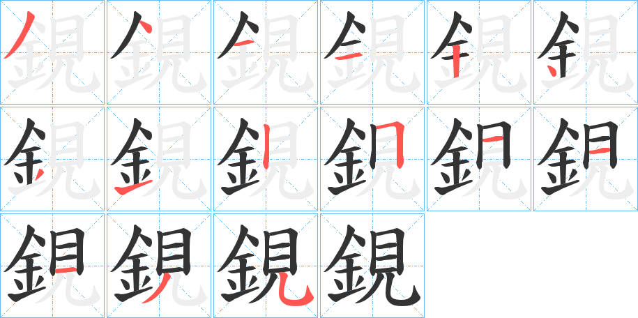 鋧的笔顺写法