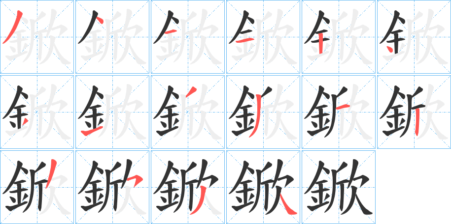 鍁的笔顺写法