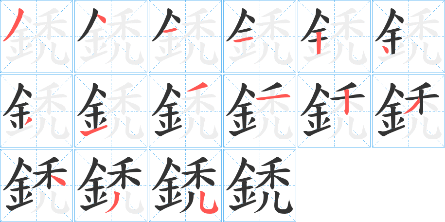 鋵的笔顺写法