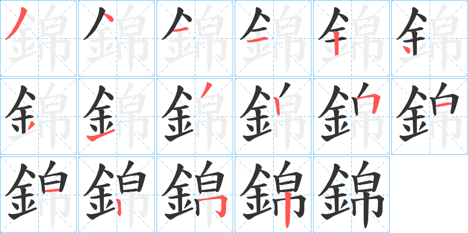 錦的笔顺写法