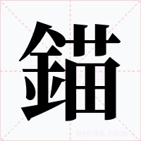錨