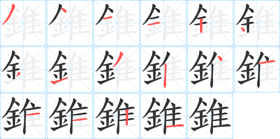 錐的笔顺写法