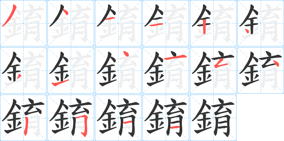錥的笔顺写法
