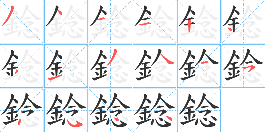 錜的笔顺写法