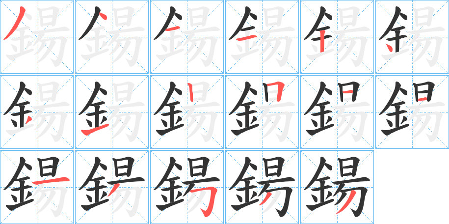 鍚的笔顺写法