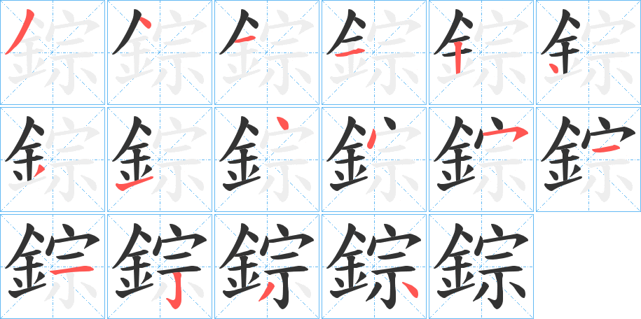 錝的笔顺写法