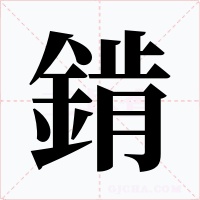 錹