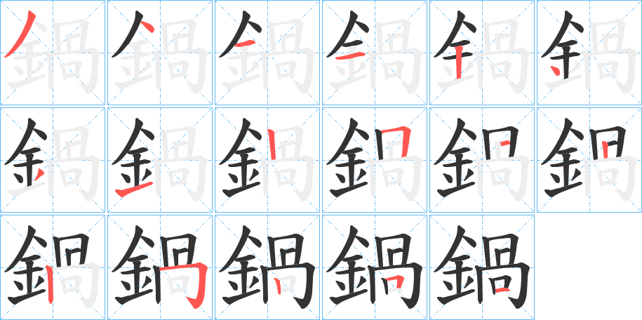 鍋的笔顺写法