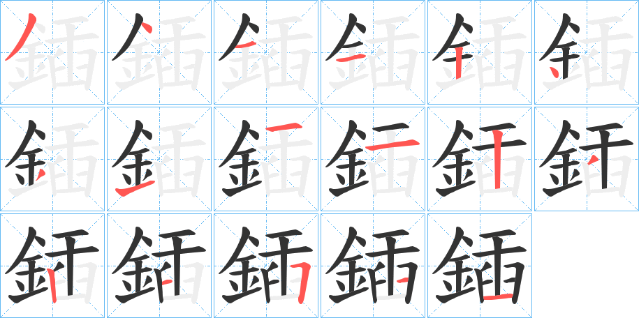 鍤的笔顺写法