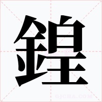 鍠
