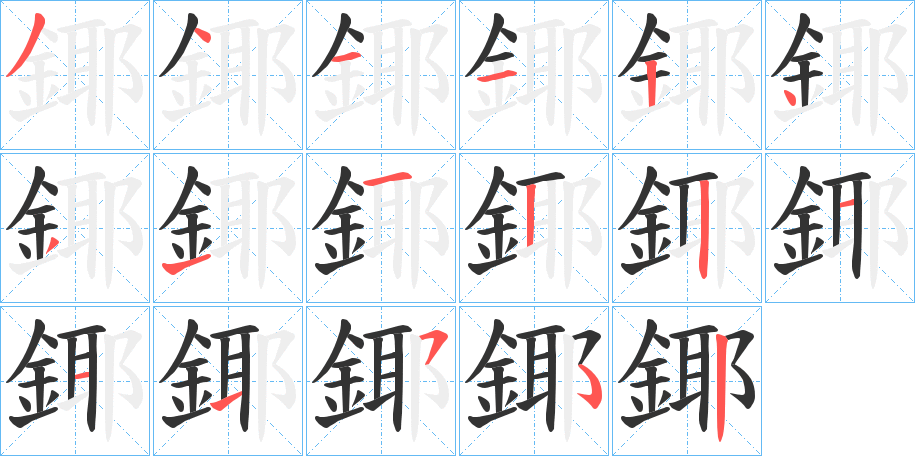 鎁的笔顺写法