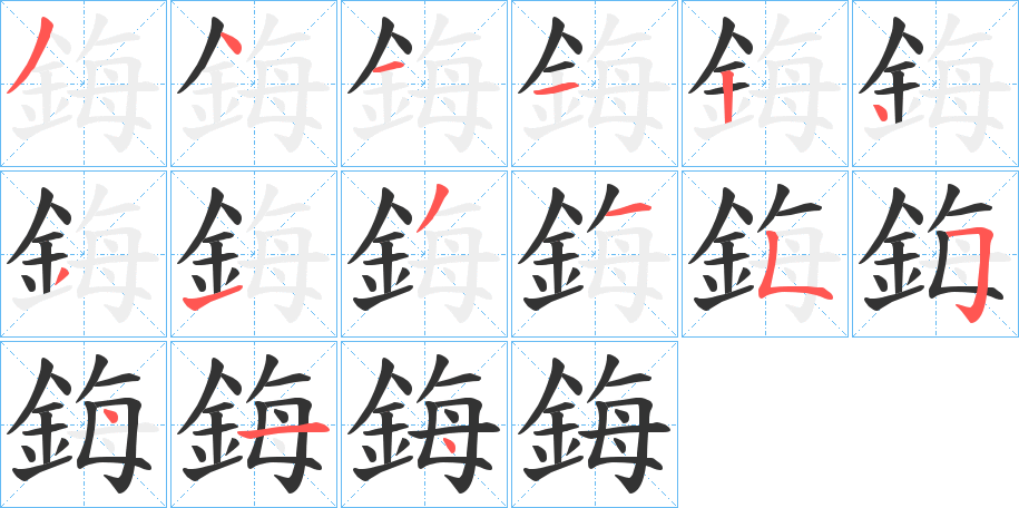 鋂的笔顺写法