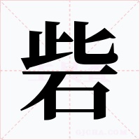 砦