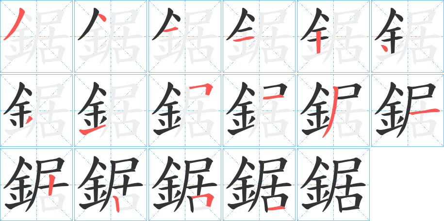 鋸的笔顺写法