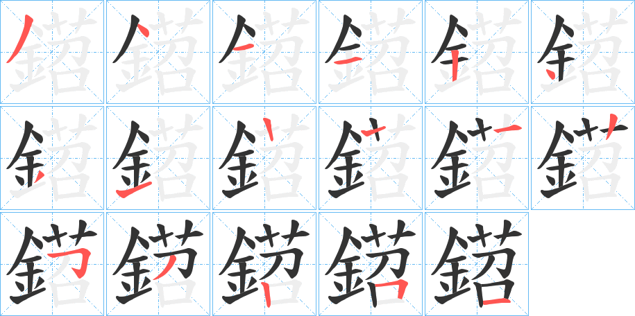 鍣的笔顺写法