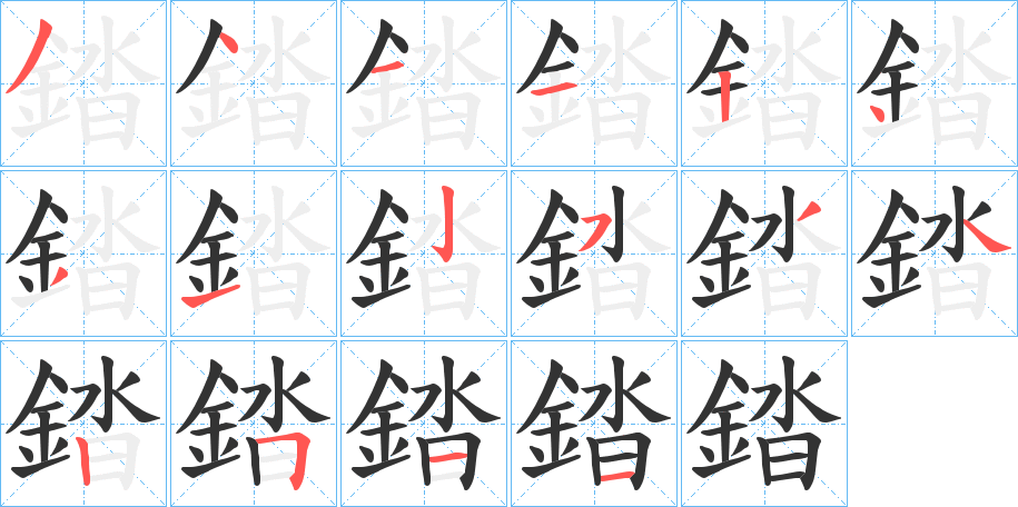 錔的笔顺写法