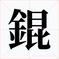 錕