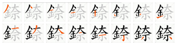 錼的笔顺写法