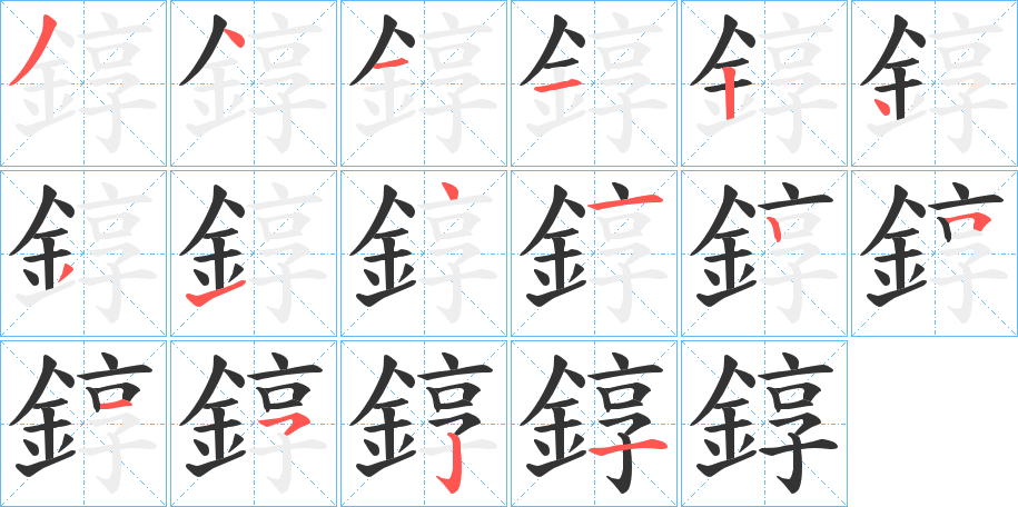 錞的笔顺写法