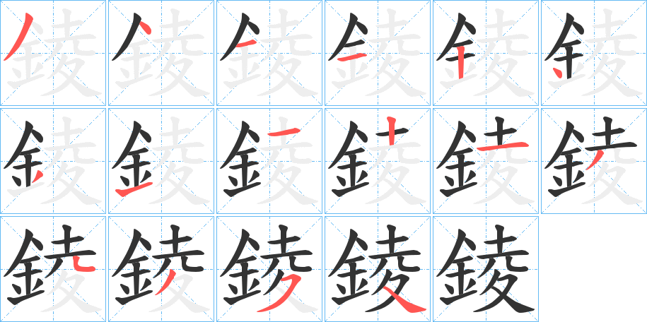 錂的笔顺写法