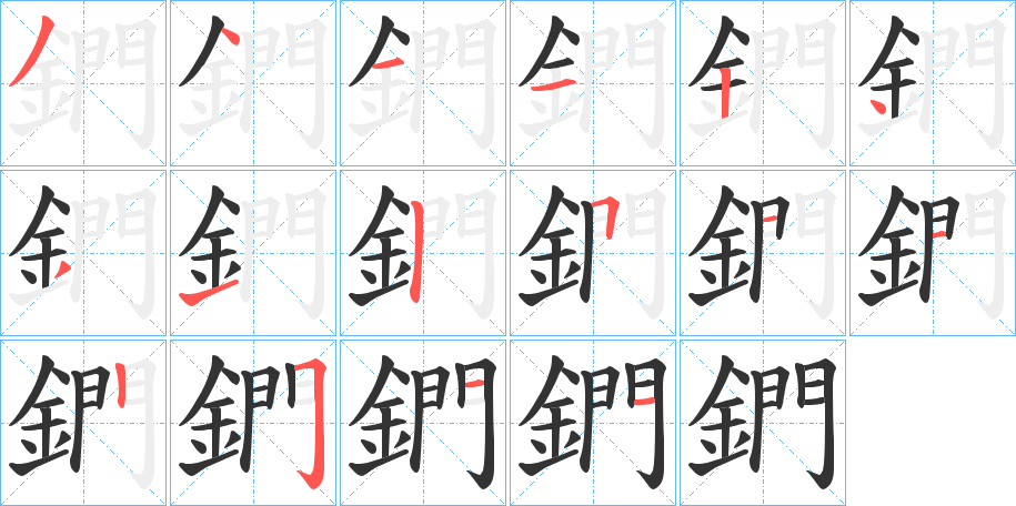 鍆的笔顺写法
