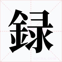 録