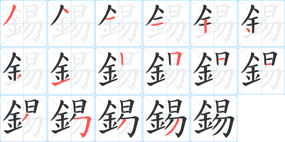 錫的笔顺写法