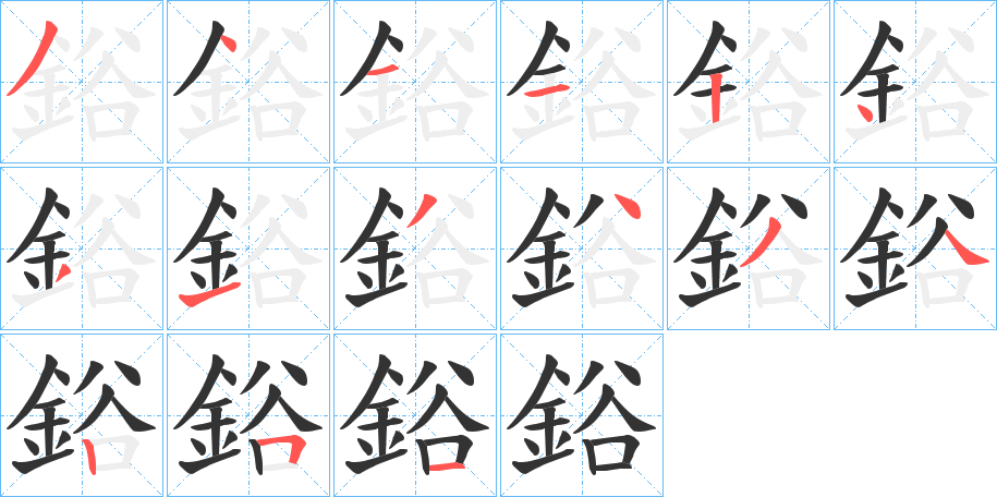 鋊的笔顺写法