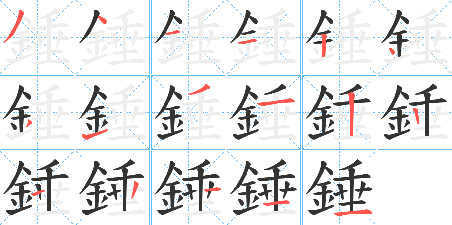 錘的笔顺写法