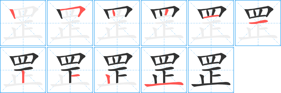 罘的笔顺写法