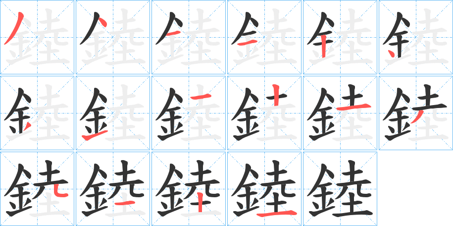 錴的笔顺写法