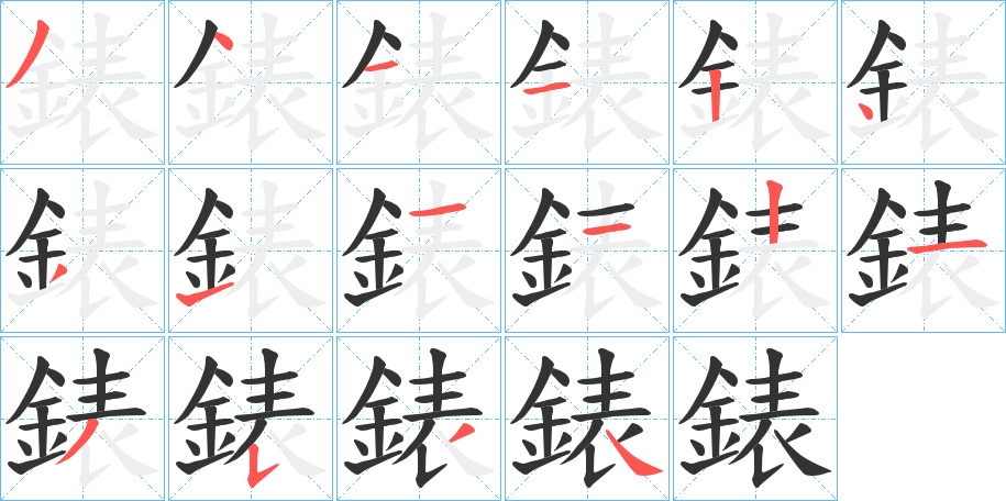 錶的笔顺写法