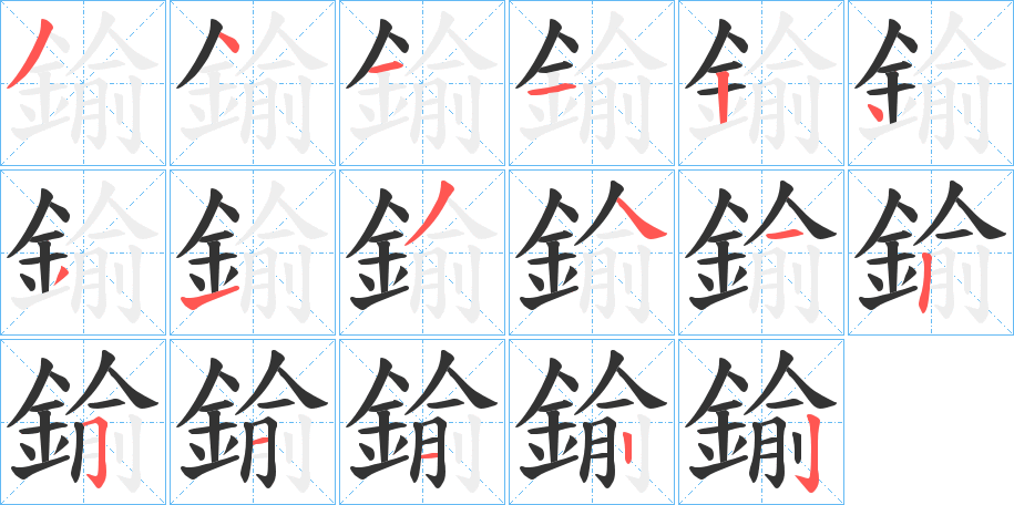 鍮的笔顺写法