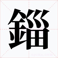 錙