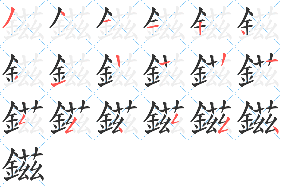 鎡的笔顺写法