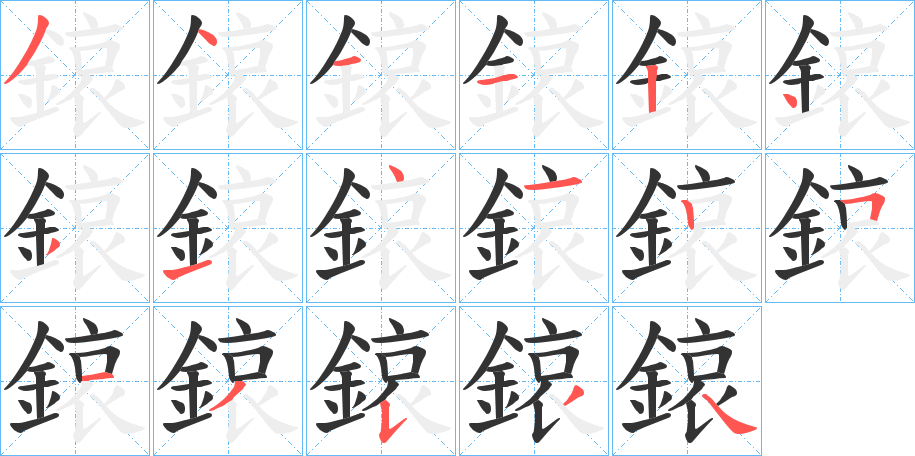 鎄的笔顺写法
