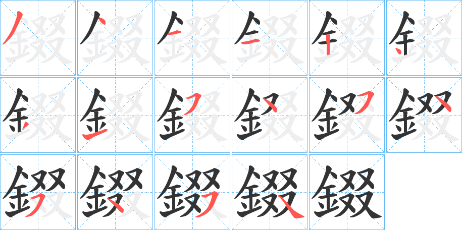 錣的笔顺写法