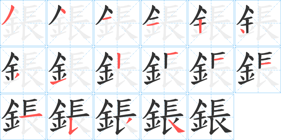 鋹的笔顺写法
