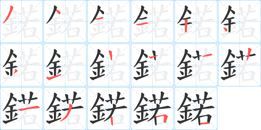鍩的笔顺写法