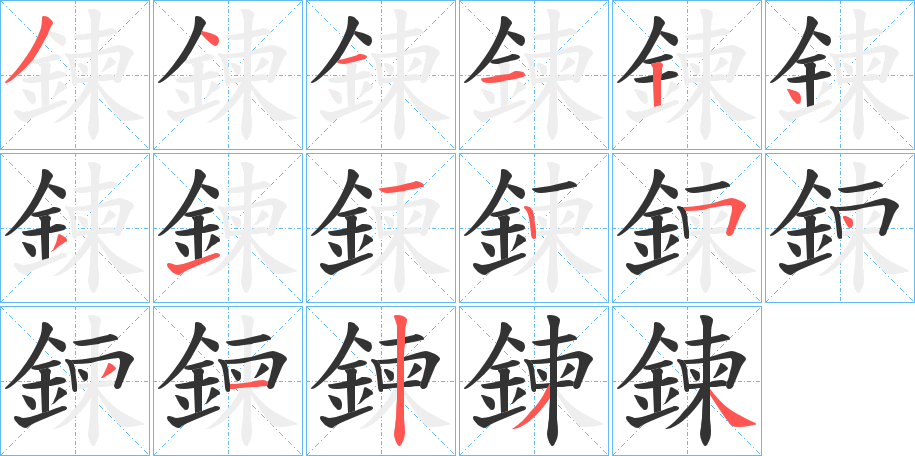 鍊的笔顺写法