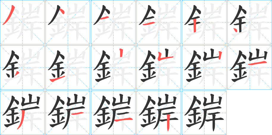 錌的笔顺写法