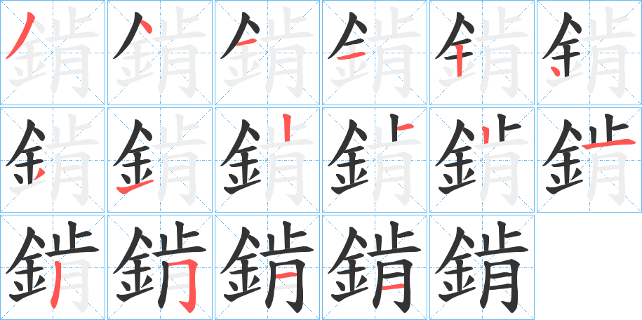 錹的笔顺写法