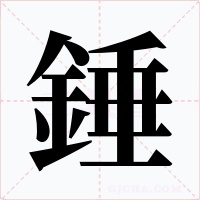 錘