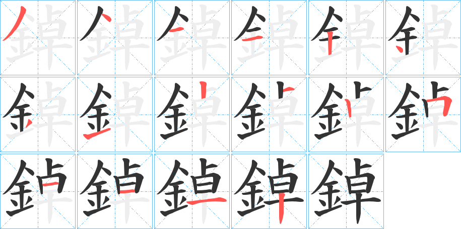 鋽的笔顺写法