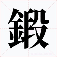 鍛
