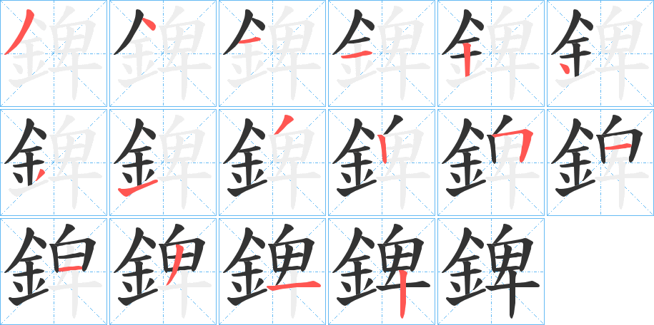 錍的笔顺写法