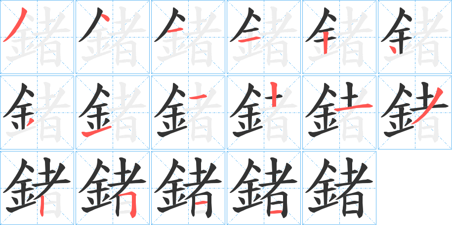 鍺的笔顺写法