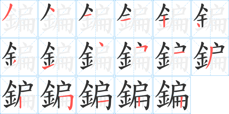 鍽的笔顺写法