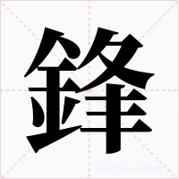 鋒